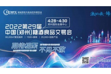 2022第29届中国（郑州）糖酒食品交易会