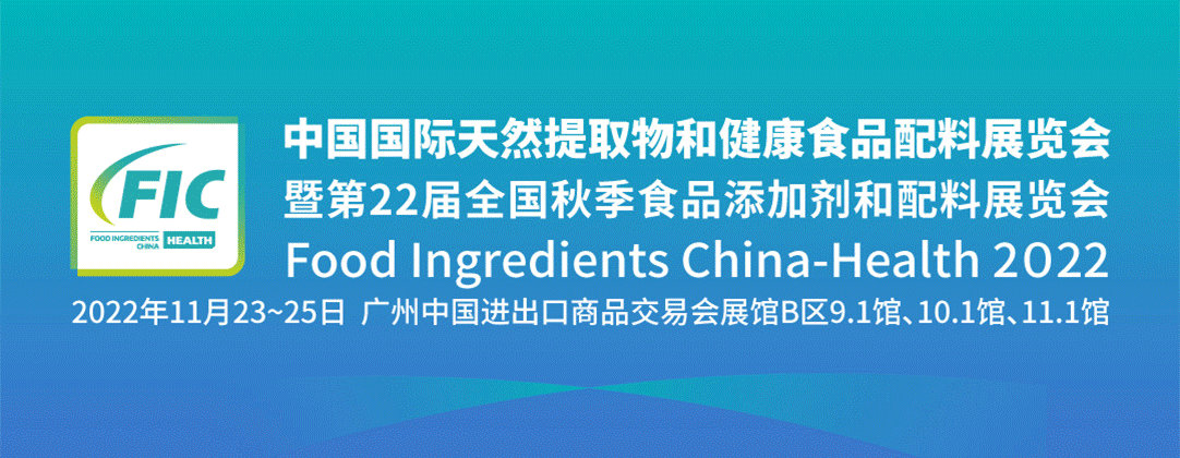 中国国际天然提取物和健康食品配料展览会(FIC健康展 2022)