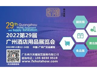 2022第二十九届广州酒店用品展览会 2022广州酒店家具展览会 2022广州厨房设备用品展览会 2022广州清洁设备用品展览会 2022广州酒店布草及用品展览会 2022广州食品饮料及包装展览会