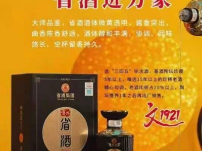 白酒-贵州省酒有限公司图2