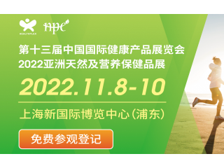 第十三届中国国际健康产品展览会暨2022亚洲天然及营养保健品展（HNC） 2022上海国际天然与健康产品博览会暨上海植物基产品展览会