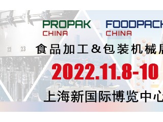 2022上海国际食品加工与包装机械展览会联展（Propak China 2022）