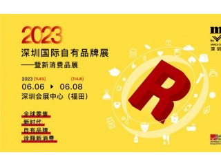 深圳国际自有品牌展——暨新消费品展( Marca China)