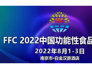 FFC2022中国功能性食品大会