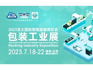 2023亚太国际智能装备博览会包装工业展 中国青岛国际工业机器人展览会 中国青岛国际工业自动化技术及装备展览会 中国青岛国际物流装备技术展览会