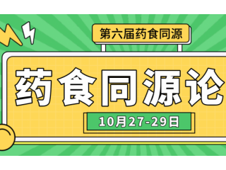 【10月27-29日】第六届药食同源健康产业论坛暨药食同源功效研究与健康产品开发创新研讨会
