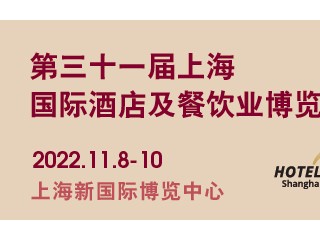 第三十一届上海国际酒店及餐饮业博览会（HOTELEX 2022) 第二十六届FHC上海环球食品展、第十届ProWine国际葡萄酒与烈酒贸易展览会、第三十五届SFE上海国际连锁加盟展览会、第十三届CCM