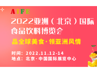 AIFE 2022亚洲(北京)国际食品饮料及进口食品博览会