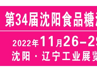 2022第34届沈阳糖酒食品交易会