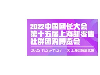 第十五届上海新零售社群团购博览会