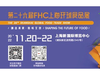 第二十六届FHC上海环球食品展 第三十一届HOTELEX上海国际酒店及餐饮业博览会、第十届ProWine国际葡萄酒与烈酒贸易展览会、第三十五届SFE上海国际连锁加盟展览会、第十三届CCMF上海国际罐藏